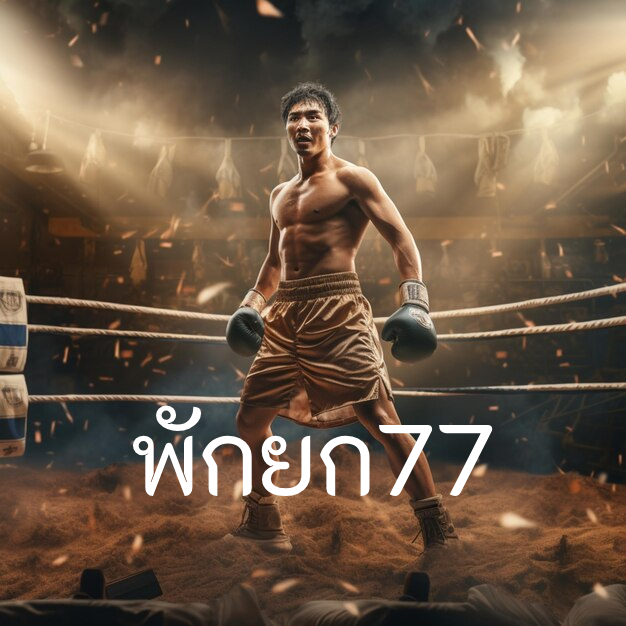 พักยก77